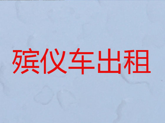 聊城遗体转运租车